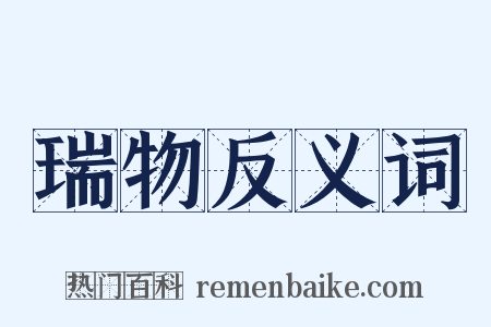 瑞物反义词是什么意思的图片